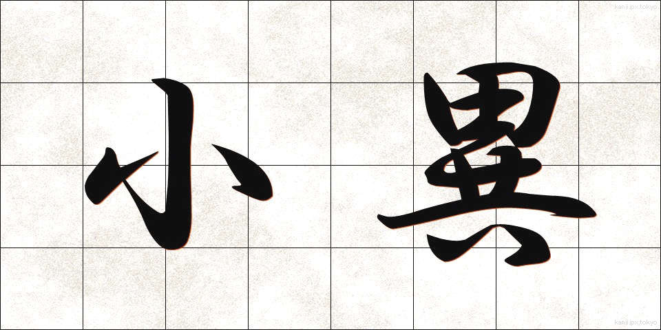 小異 (しょうい)