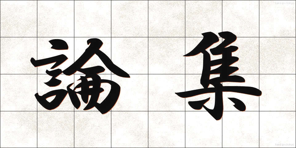 論集 (ろんしゅう)