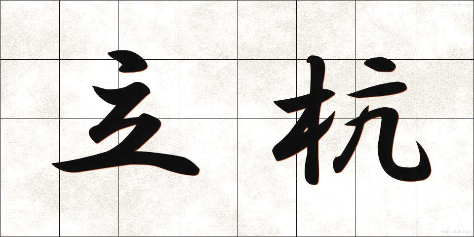 立杭 (たつがい)
