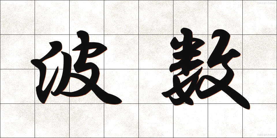 波数 (はすう)