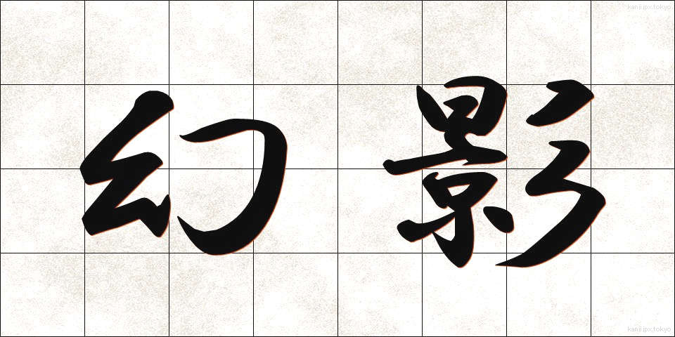 幻影 (げんえい)