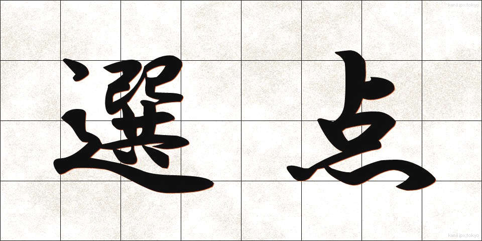選点 (せんてん)