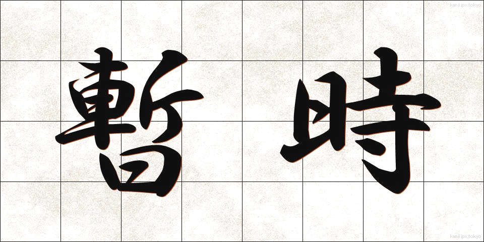暫時 (ざんじ)