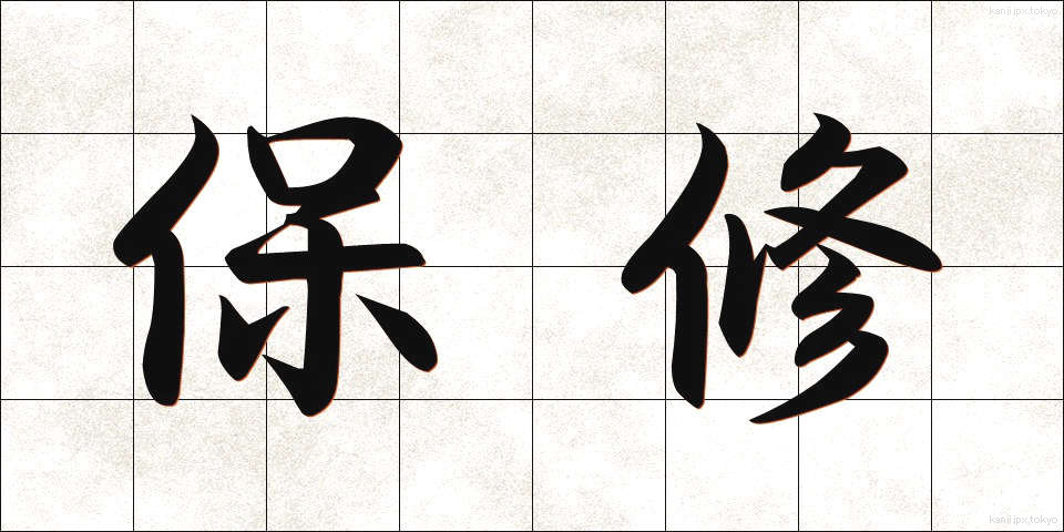 保修 (ほしゅう)