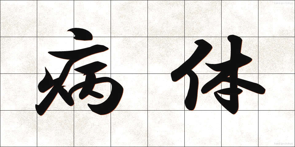 病体 (びょうたい)
