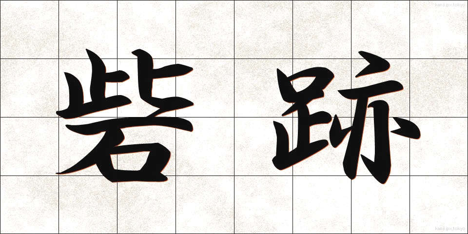 砦跡 (とりであと)