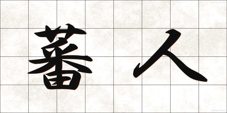 蕃人 (ばんじん)