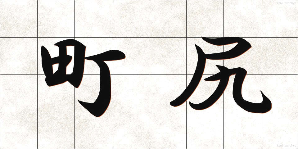 町尻 (まちじり)