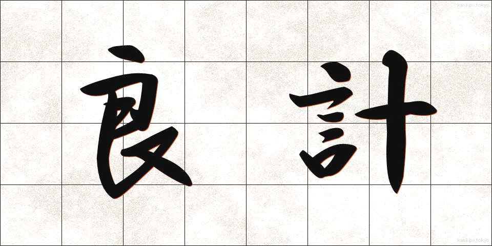 良計 (りょうけい)