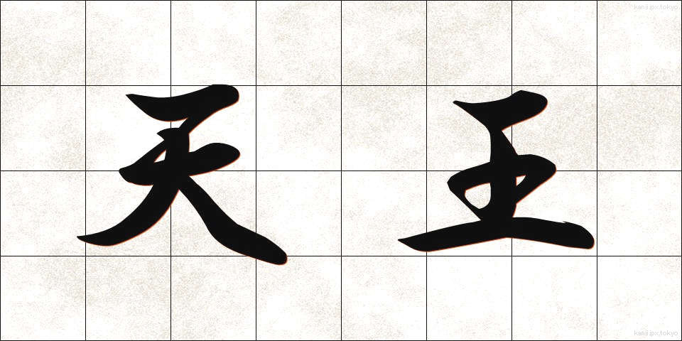 天王 (てんのう)