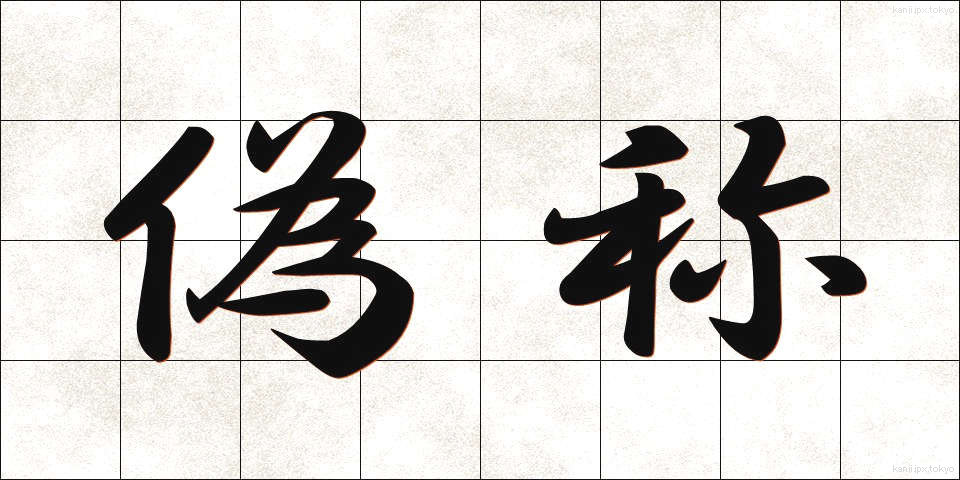 偽称 (ぎしょう)