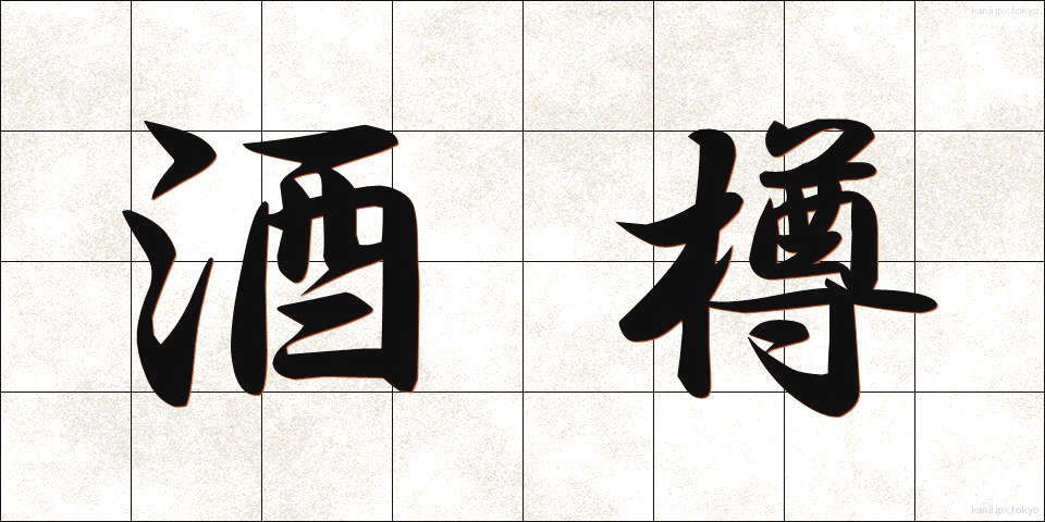 酒樽 (さかだる)