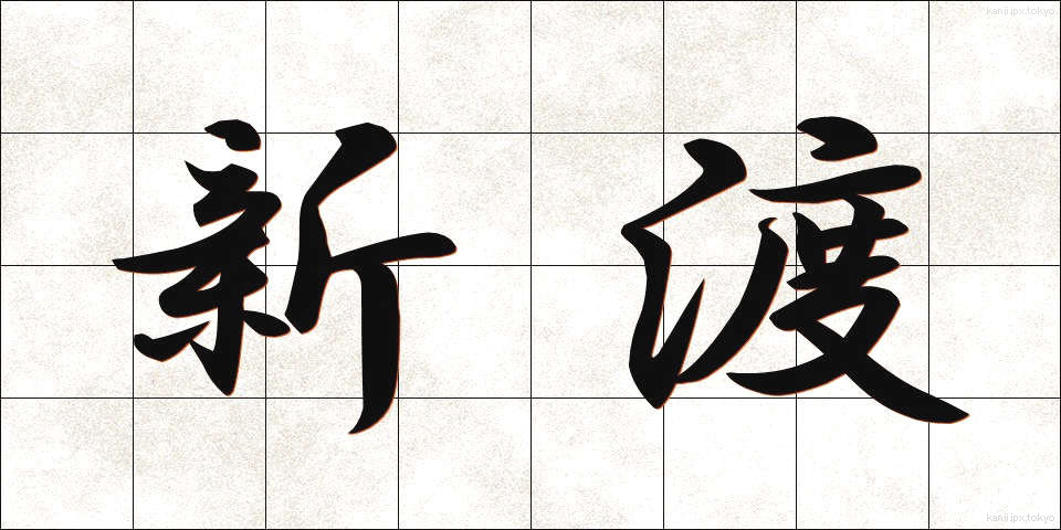 新渡 (しんと)
