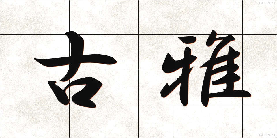 古雅 (こが)