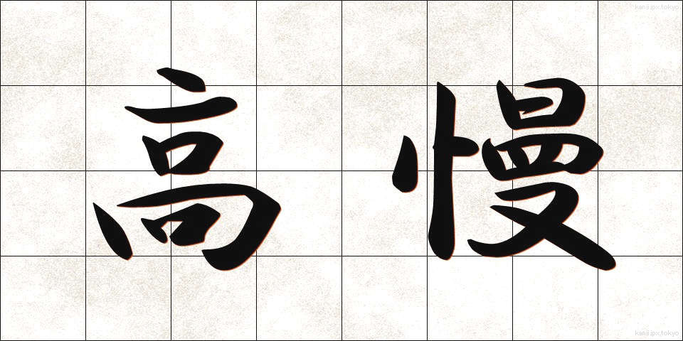高慢 (こうまん)