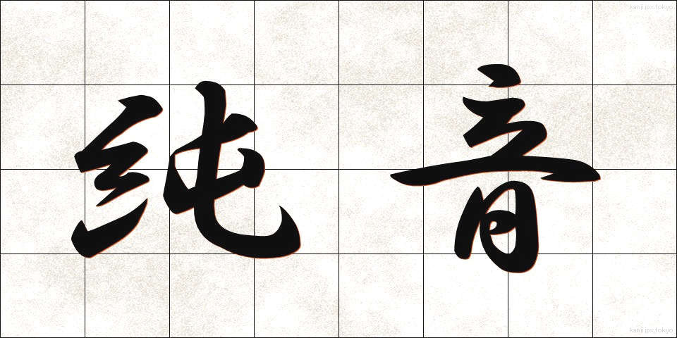 純音 (じゅんおん)