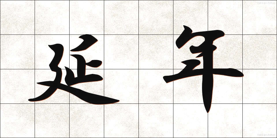 延年 (えんねん)