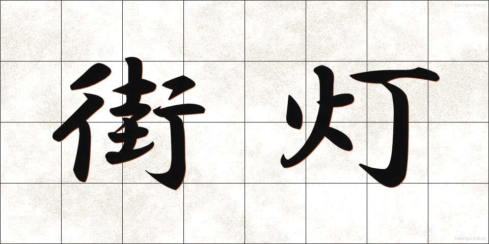 街灯 (がいとう)