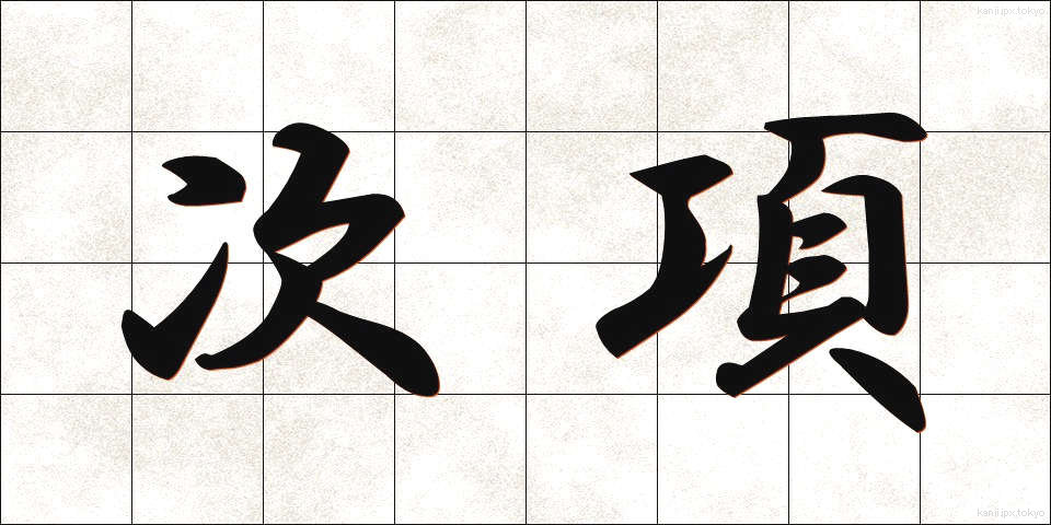 次項 (じこう)