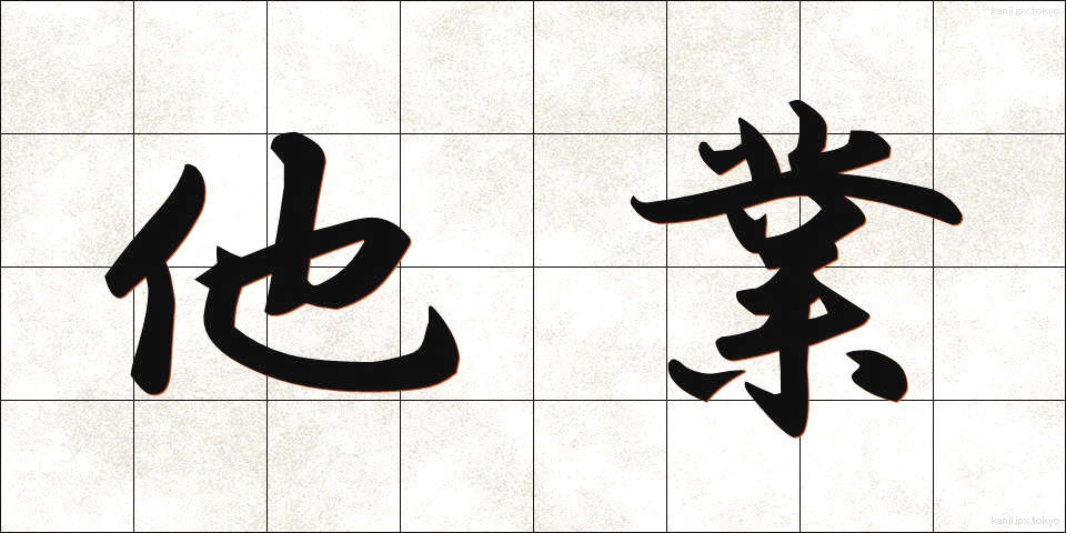 他業 (たぎょう)