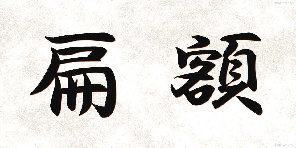 扁額 (へんがく)