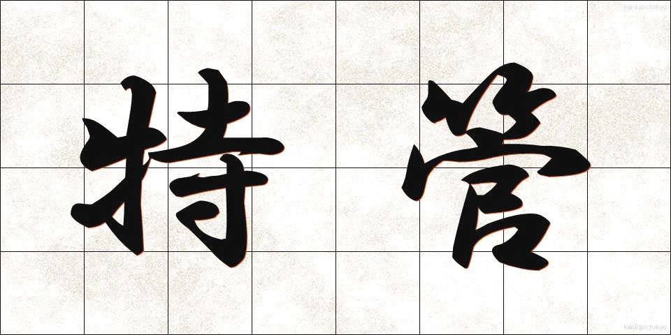 特管 (とくかん)
