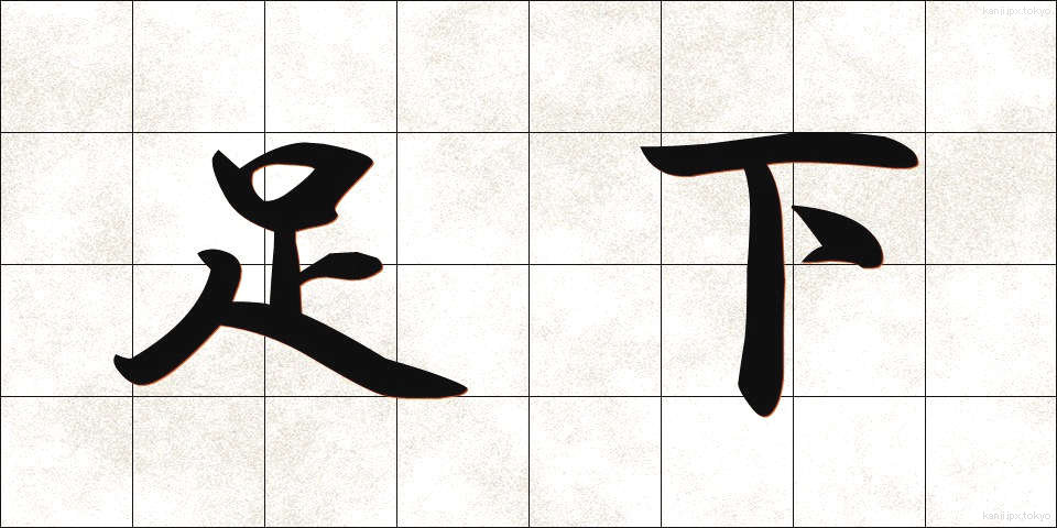 足下 (そっか)