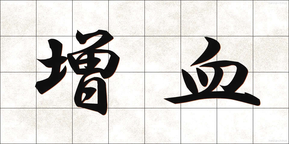増血 (ぞうけつ)