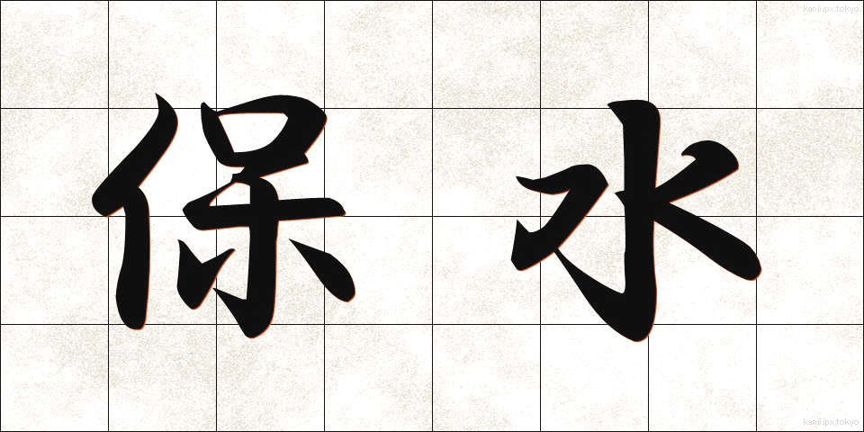保水 (ほすい)