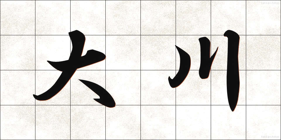 大川 (おおかわ)