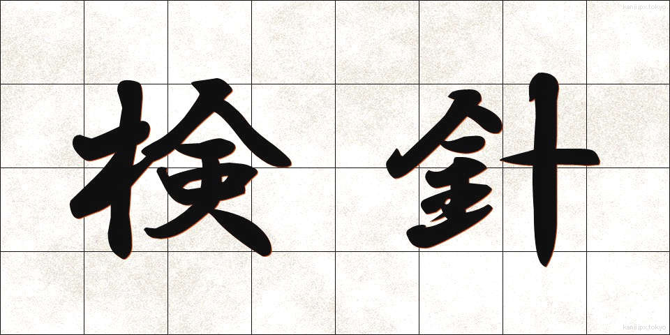 検針 (けんしん)