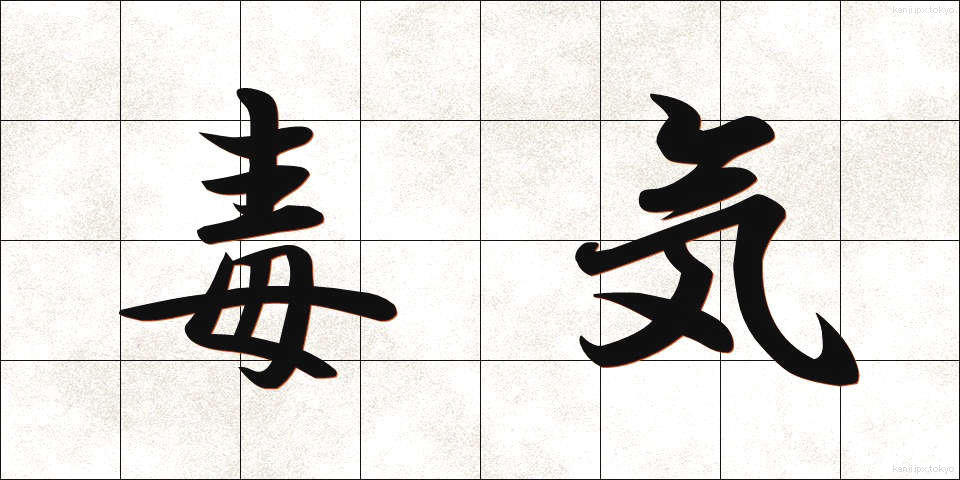 毒気 (どっき)