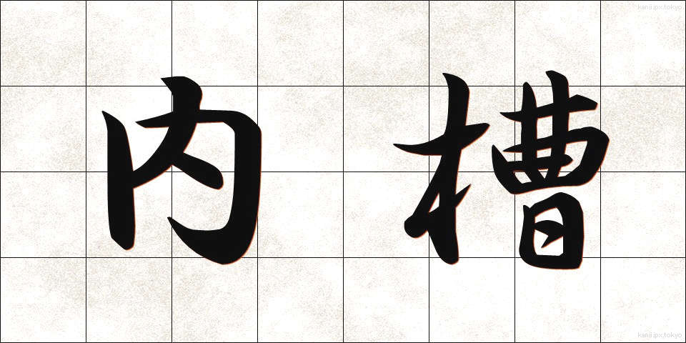 内槽 (ないそう)