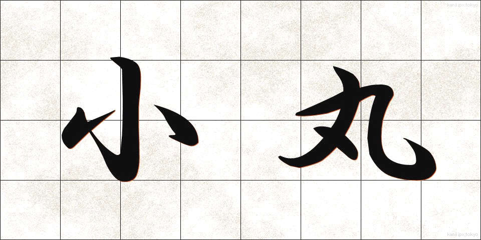 小丸 (こまる)