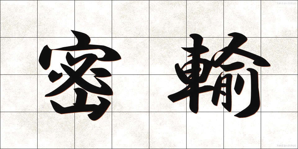 密輸 (みつゆ)
