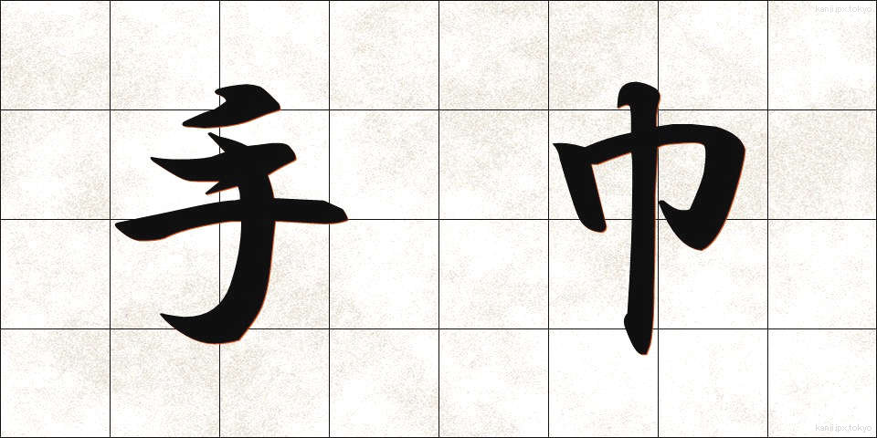 手巾 (しゅきん)