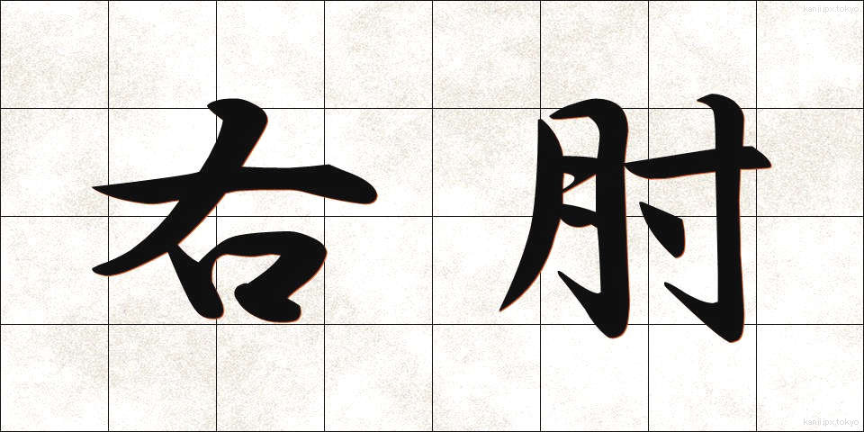 右肘 (うひじ)