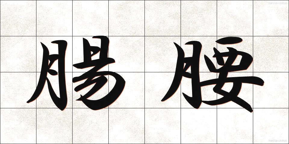 腸腰 (ちょうよう)