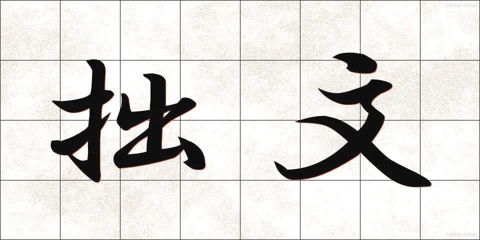 拙文 (せつぶん)