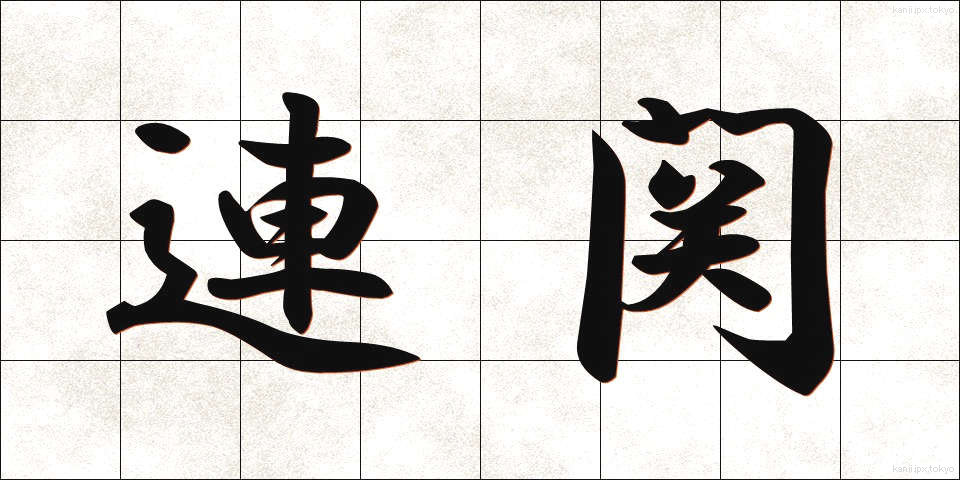連関 (れんかん)