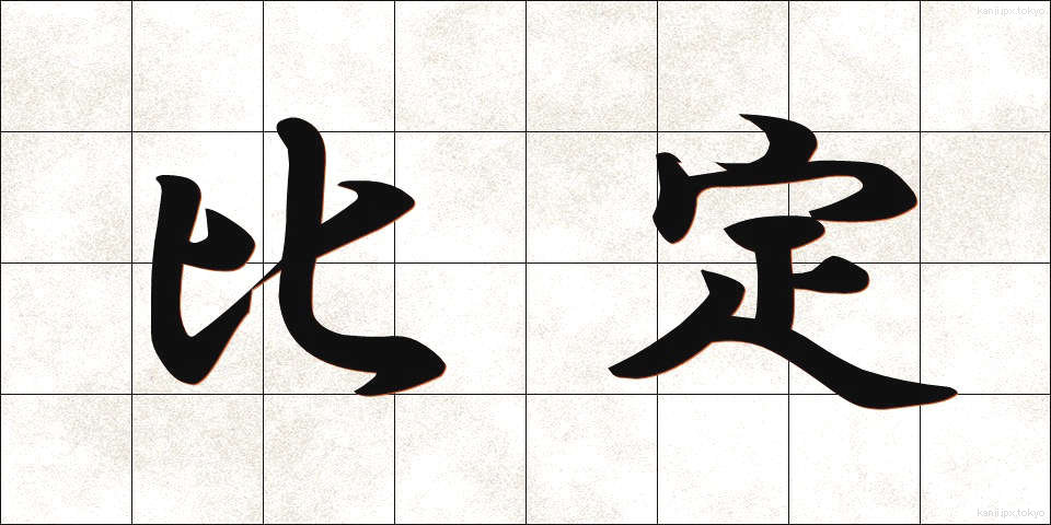 比定 (ひてい)