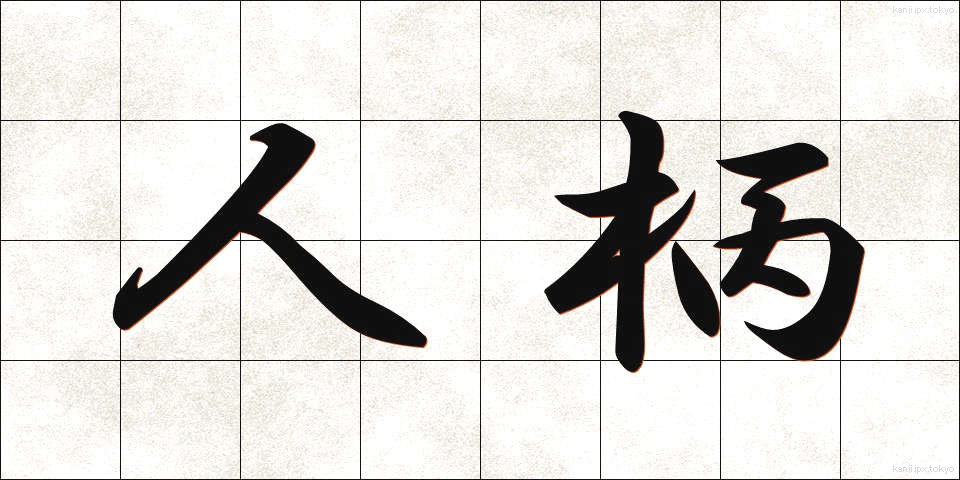 人柄 (ひとがら)