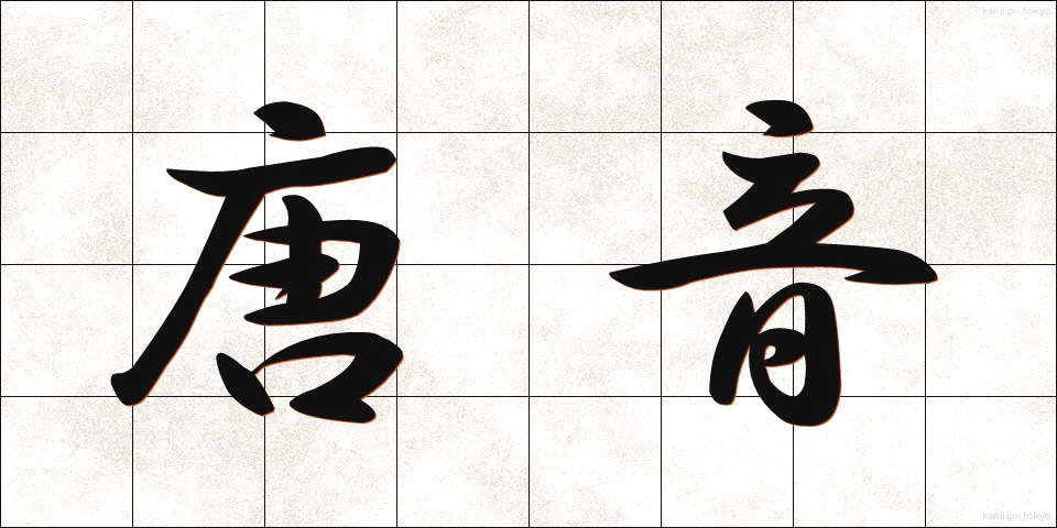 唐音 (とうおん)