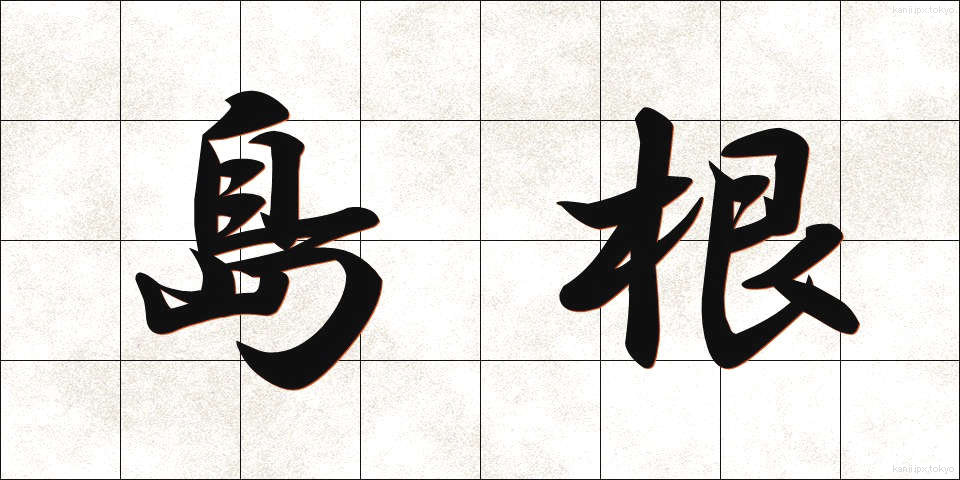 島根 (しまね)