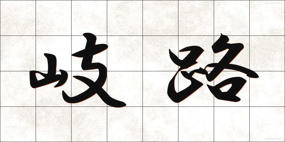 岐路 (きろ)