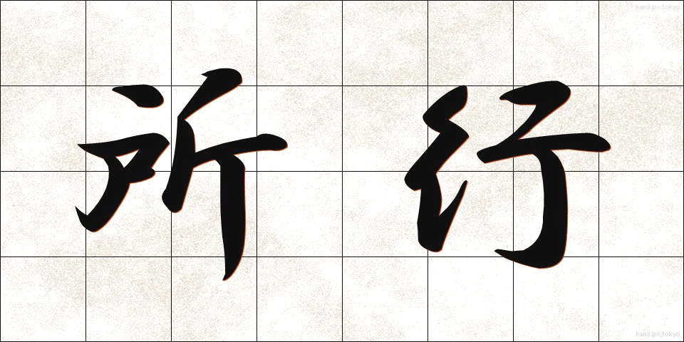所行 (しょこう)