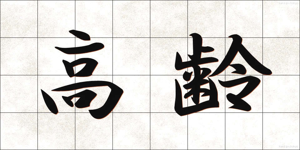 高齢 (こうれい)