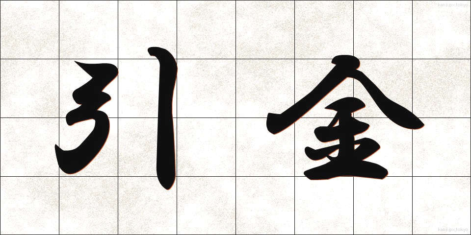 引金 (ひきがね)