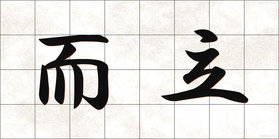 而立 (じりつ)