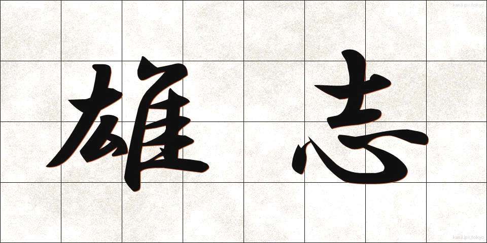 雄志 (ゆうし)